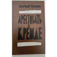 Арестовать в Кремле. А.Сульянов