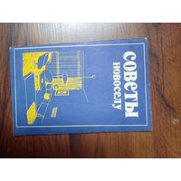 Советы новоселу Полымя 1980