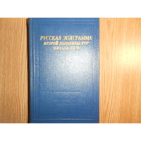 Русская эпиграмма второй половины ХVII - начала ХХ века.