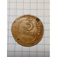 3 копейки СССР 1931 год