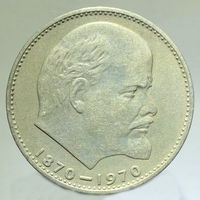 1 рубль 1970 года "100 лет со дня рождения В. И. Ленина"