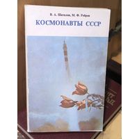 Космонавты  СССР