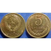 5 копеек 1977 года. аUNC