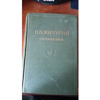 Мичурин, сочинения, 1том,1948г