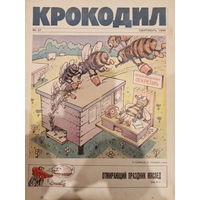 Журнал Крокодил 27 выпуск сентябрь 1990
