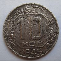 10 копеек 1945г.