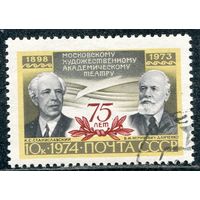 СССР 1974.. 75 лет МХАТ