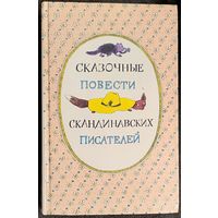 Сказочные повести скандинавских писателей