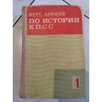 Курс лекций по истории КПСС. 1975 г. Часть 1. 606 страниц