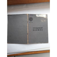 Трудовая книжка (дата заполнения 1946)