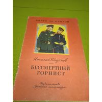 Николай Богданов. Бессмертный горнист. 1979. Детская книжка из СССР