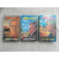 Берли Джон. Детектив Уайклифф в трех (3-х) книгах (комплект). Перевод с англ. Составитель Н. Мордвинцева. Художник А. Воробьев. М. Книжный клуб - Терра 1998-1999г.