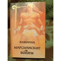 Берроуз, Марсианские войны