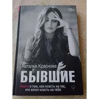 Книга"Бывшие"