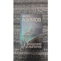 Айзек Азимов. Академия и империя