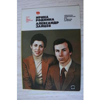 Календарик, 1981, Ирина Роднина и Александр Зайцев, из серии "Герои XII Зимней Олимпиады 1980 г." (парное катание).