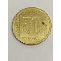 Югославия 50 динар 1988