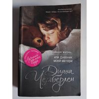 Диана Чемберлен. Тайная жизнь, или Дневник моей матери.