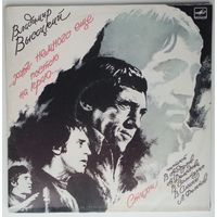 2LP Владимир Высоцкий ...Хоть немного еще постою на краю... (1987)