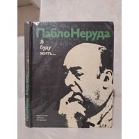 Пабло Неруда Я буду жить. Стихи проза фото документы. 1979 г.