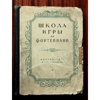 Школа игры на фортепиано, Музгиз 1951