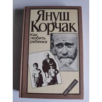 Януш Корчак. Как любить ребенка. Книга о воспитании.