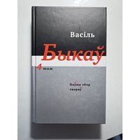 Васіль Быкаў / Василь Быков "Збор твораў у 14 тамах. Том 4"