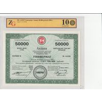 Акция. Универмаг. 1994 года. Приватизация. Экспертиза