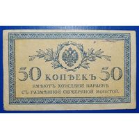 Россия 50 копеек 1915 г. Р-31