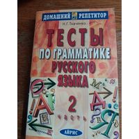 Тесты по грамматике русского языка (в 2-х частях). Часть 2