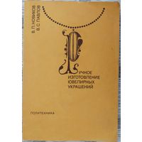 В.Новиков. Ручное изготовление ювелирных украшений. 1991 г.