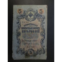 5 рублей 1909г Шипов- Афанасьев УА-027