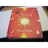 Берн Р. Сила. 2017 г.