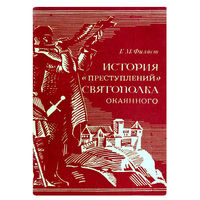 Г.М. Филист. История "преступлений" Святополка Окаянного.