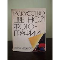 Искусство цветной фотографии | Хеджкоу Джон