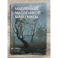 В.П.Маслеников.Альбом