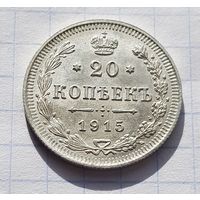 20 копеек 1915 год отличное состояние