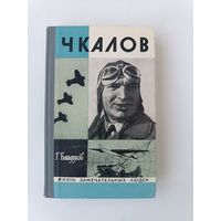 ЖЗЛ Чкалов Байдуков 1975 год Аукцион с рубля