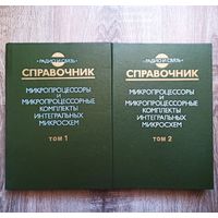 Микропроцессоры и микропроцессорные комплекты интегральных микросхем. 2 тома. Справочник. Радио и связь. Шахнов