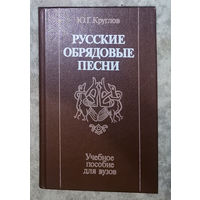 Русские обрядовые песни.