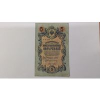 5 рублей 1909 Шипов Барышев серия УА