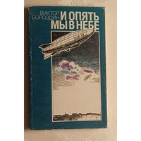 Бороздин Виктор. И опять мы в небе. Докум. повесть. 1990