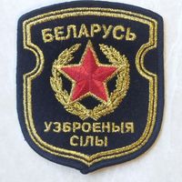 Нарукавный знак.  Вооруженные силы. Беларусь. На парадную форму.