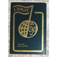 Глобус 1985. Географический ежегодник