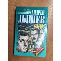 Андрей Дышев "Отсрочка от казни" из серии "Час криминала"