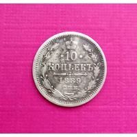 10 копеек 1889 СПБ АГ