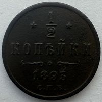 1/2 копейки 1893