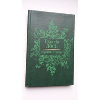 Еўдакія Лось - Лірыка ліпеня