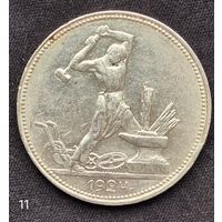 50 копеек 1924г. ПЛ (11).