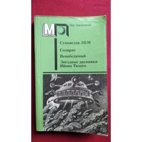 С. Лем. Солярис. Непобедимый. Звездные дневники Ийона Тихого // Серия: Мир приключений